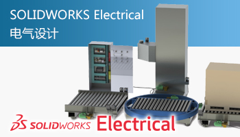 电气设计 SOLIDWORKS Electrical