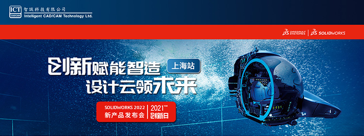 SOLIDWORKS 2021创新日 - 上海站报名开始啦！ banner图