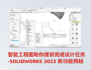 智能工程图助你提前完成设计任务 | SOLIDWORKS 2022 新功能揭秘