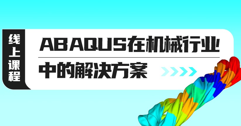 ABAQUS在机械行业中的解决方案