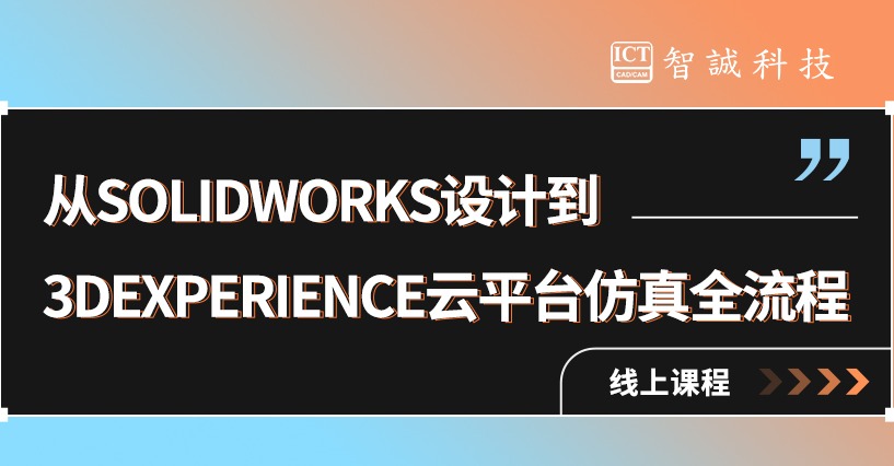 从SOLIDWORKS设计到3DE云平台仿真全流程