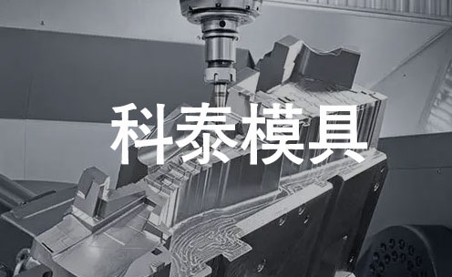 科泰模具利用SOLIDWORKS加强部门与客户间沟通