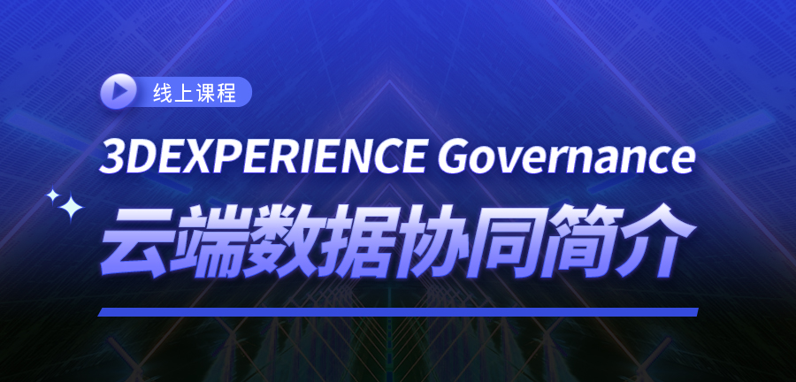 3DEXPERIENCE Governance云端数据协同简介