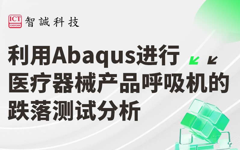 利用Abaqus进行医疗器械产品呼吸机的跌落测试分析