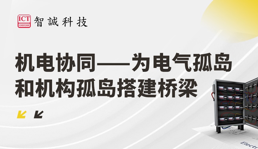 机电协同--为电气孤岛和机构孤岛搭建桥梁