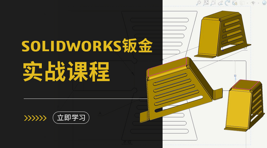 SOLIDWORKS钣金详细-实战课程