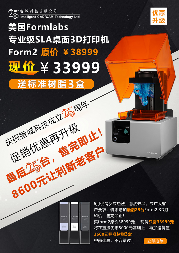 庆祝智诚科技ICT成立25周年美国Formlabs 专业级SLA桌面3D打印机Form2促销优惠活动海报