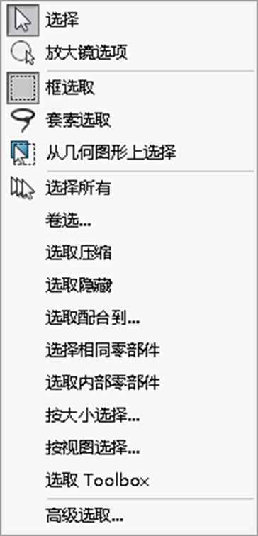 SOLIDWORKS选择工具的使用