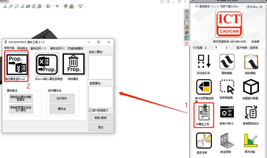 ICT BOX批量修改SOLIDWORKS属性名称及注意事项
