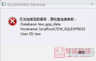 SOLIDWORKS Electrical解决方法：无法连接数据库