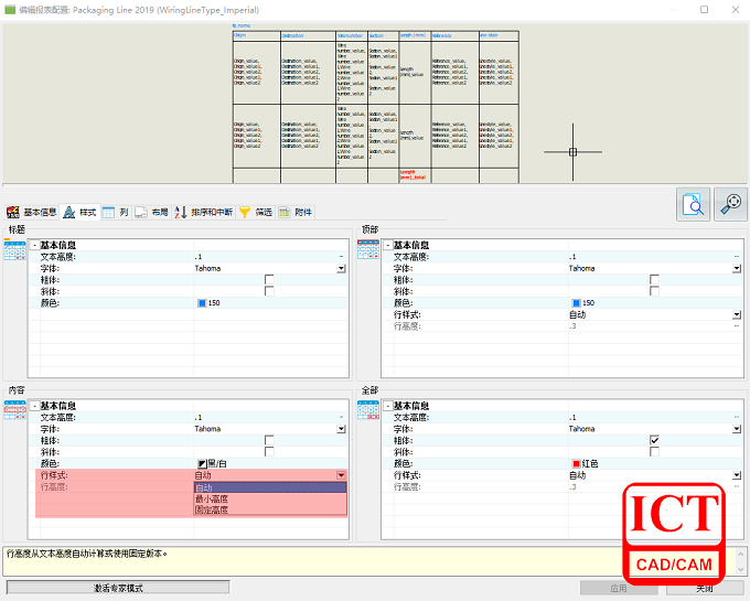 SOLIDWORKS ELECTRICAL 2020中设定报表固定行高度和自动调整行高度的界面图