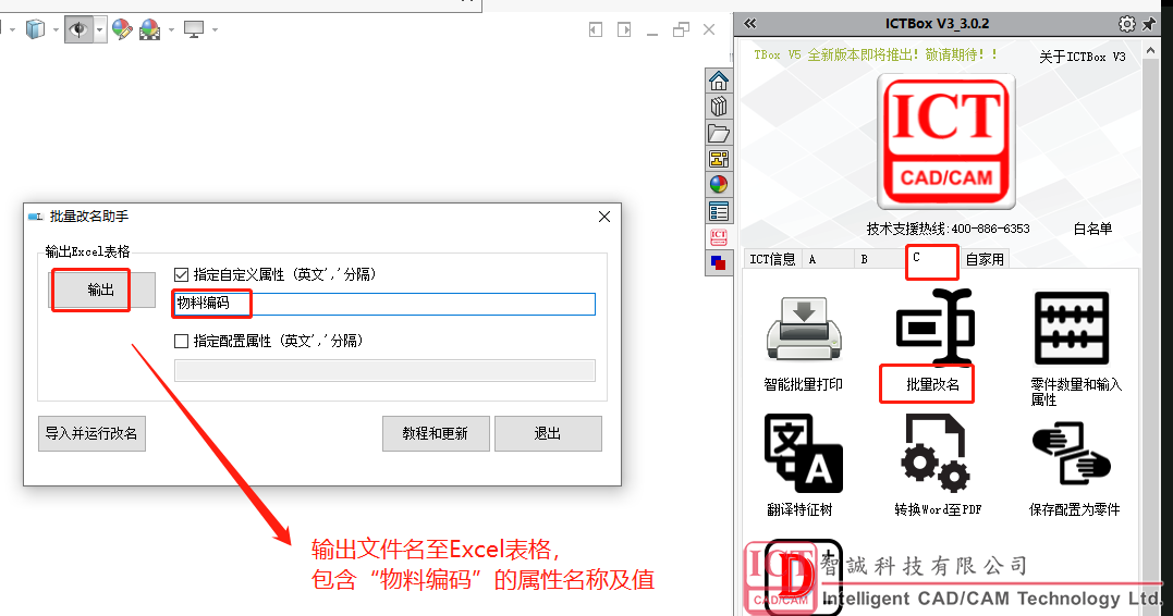 使用ICTBox批量修改带关联的零部件名称