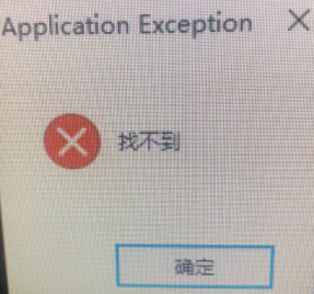 SOLIDWORKS启动eDrawing出现“Application Exception找不到”问题解决方法