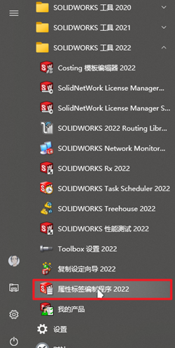 Solidworks使用属性标签编辑程序