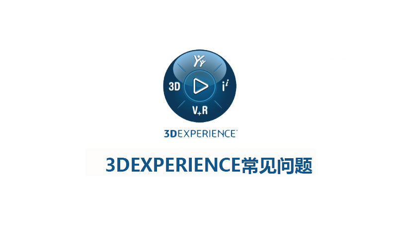 3DEXPERIENCE常见问题汇总