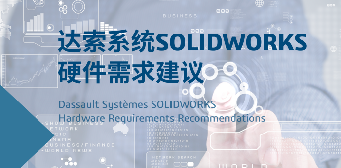 SOLIDWORKS 2021,2022,2023电脑软硬件配置需求-达索官方建