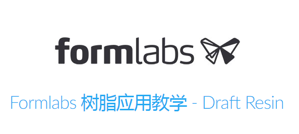 Formlabs树脂应用教学 - Formlabs官方将于1