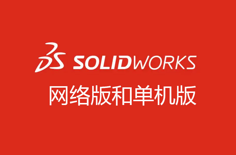 SOLIDWORKS网络版和单机版有什么不同？购买价格相差多少？