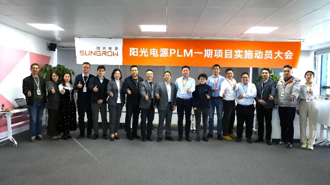 达索系统赋能阳光电源产品研发，PLM2.0时代到来！