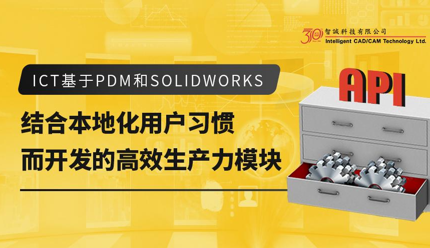 ICT基于PDM和SOLIDWORKS 结合本地化用户习惯而开发的高效生产力模块