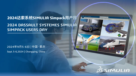 智汇重庆，共创动力新篇章｜2024达索系统SIMULIA Simpack用户日诚