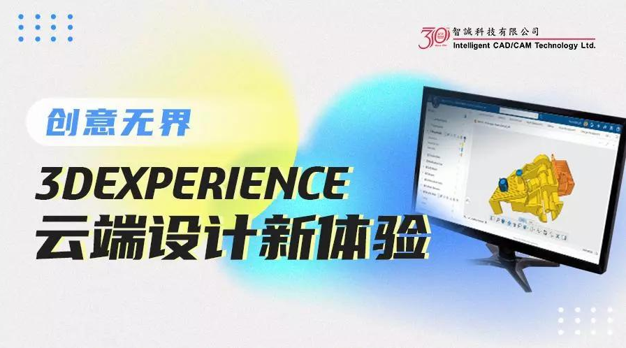 创意无界——3DEXPERIENCE 云端设计新体验