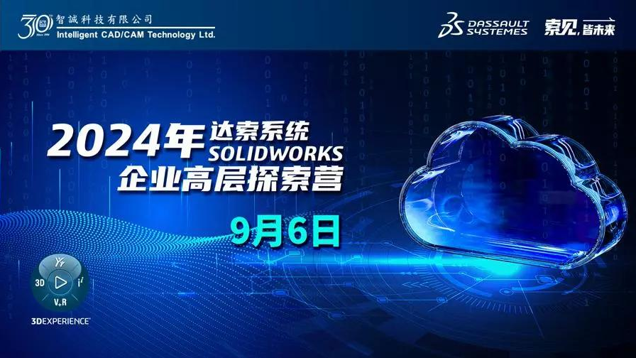 2024年达索系统SOLIDWORKS企业高层探索营——华东站