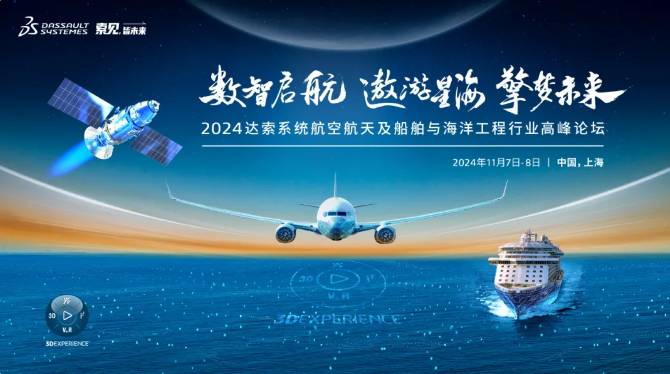 2024达索系统航空航天及船舶与海洋工程行业高峰论坛诚邀君至