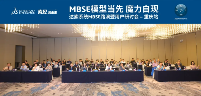 瞄准降本机会点 | 达索系统MBSE路演暨用户研讨会重庆站圆