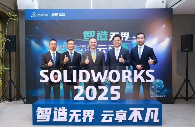 达索系统SOLIDWORKS 2025新产品媒体发布会圆满举