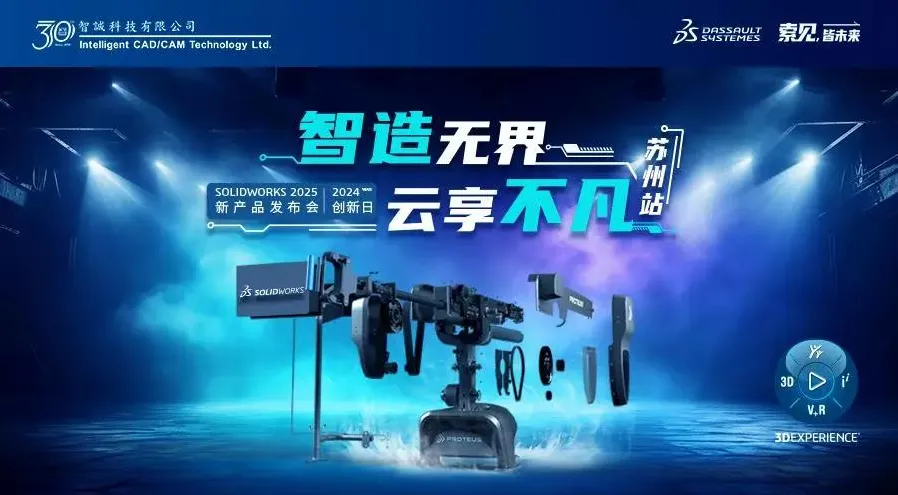 SOLIDWORKS 2024创新日活动-苏州站