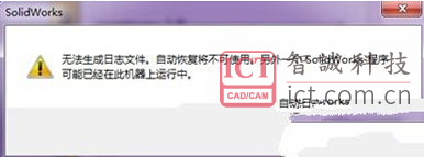 打开SolidWorks时，提示“无法生成日志文件解决方法