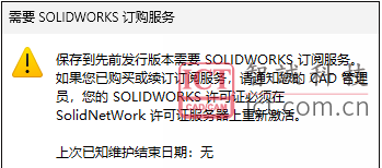 SOLIDWORKS保存低版本提示需要订阅解决方法