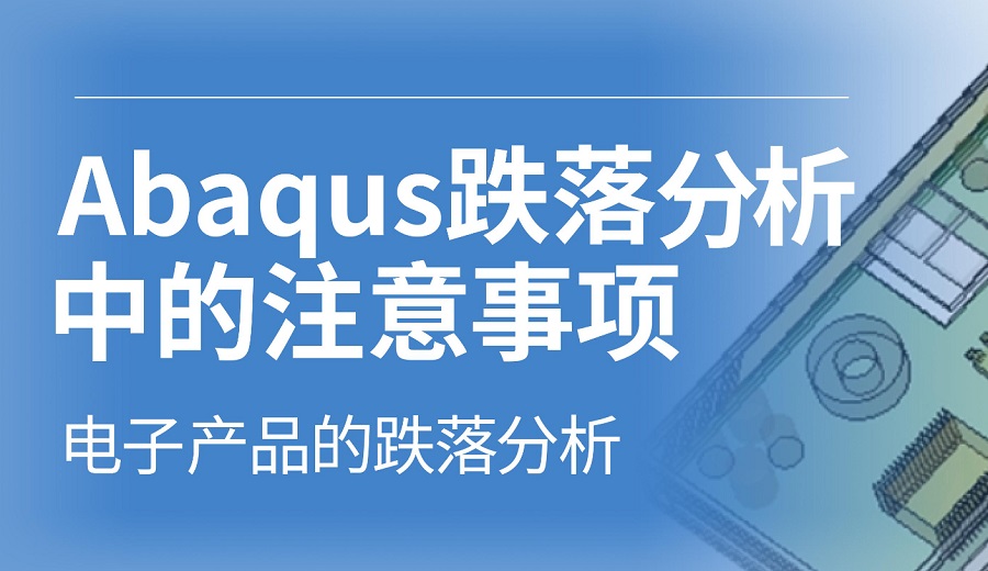 Abaqus跌落分析中的注意事项-电子产品的跌落分析