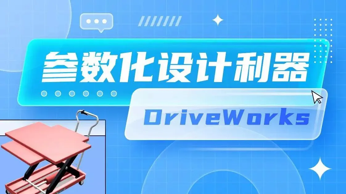 参数化设计利器-DriveWorks