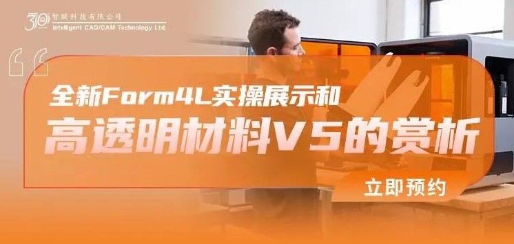 全新Form4L 3D打印机实操展示和高透明材料V5的赏析