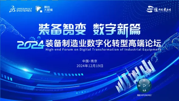 达索系统 “2024装备制造业数字化转型高端论坛” 成功举办