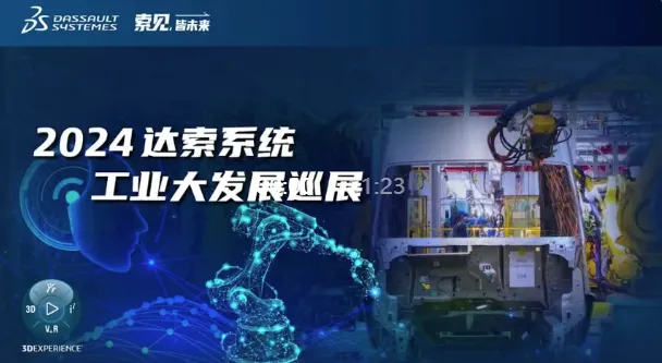 足至全国，见"微"知著：2024达索系统工业大发展巡展圆满落