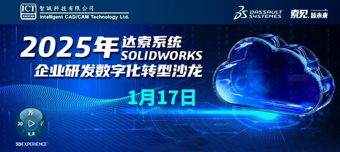 2025年达索系统SOLIDWORKS企业高层探索营-广州站