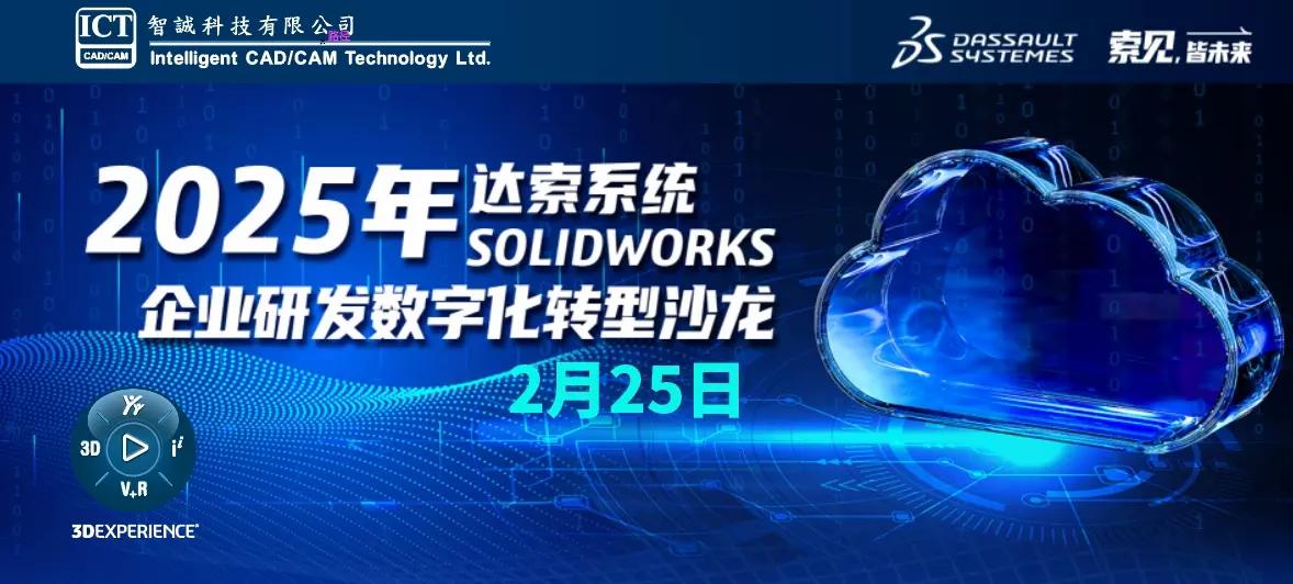 2025年达索系统SOLIDWORKS2025企业研发数字化