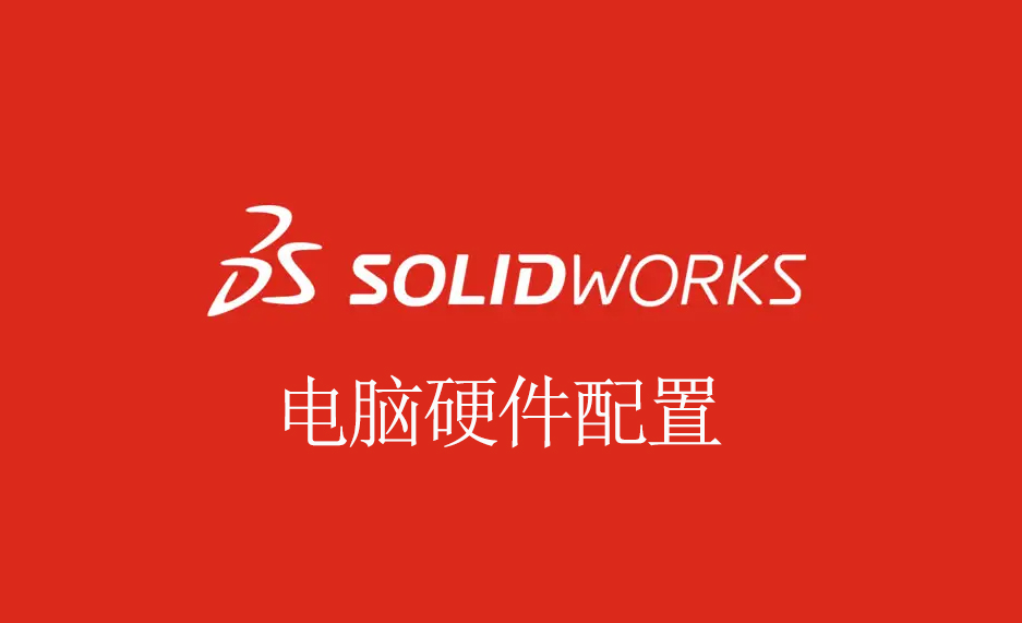 SOLIDWORKS 2025版本电脑配置要求总结和使用建议