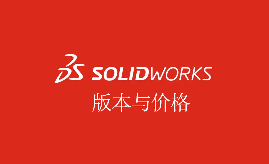 SOLIDWORKS正版软件版本与价格体系说明