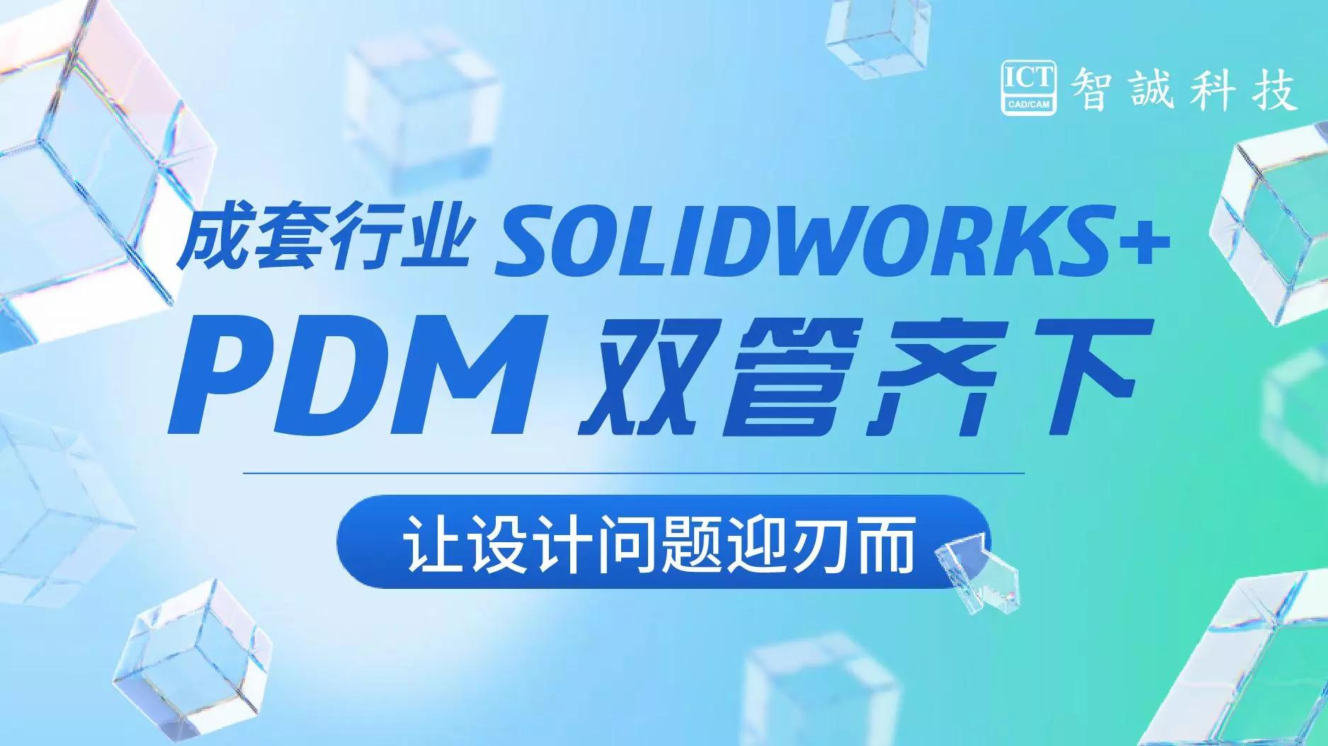 成套行业SOLIDWORKS+PDM双管齐下，让设计问题迎刃