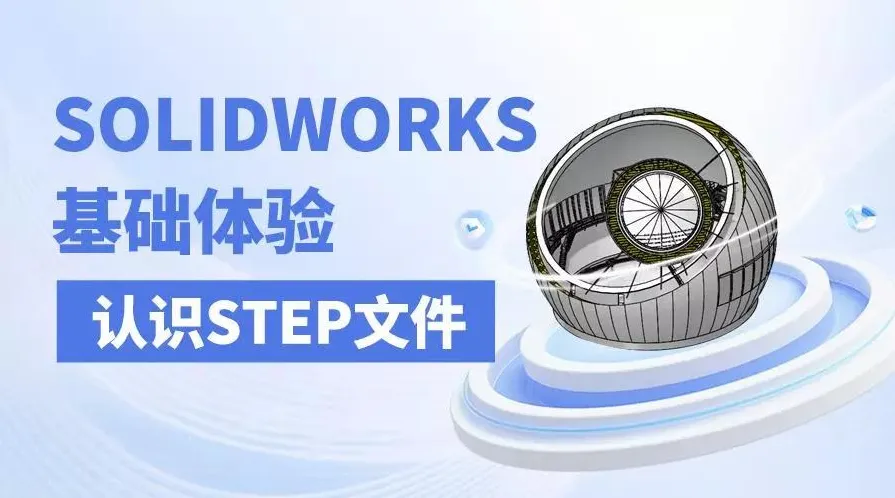 SOLIDWORKS基础体验-认识STEP文件