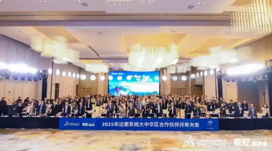 2025达索系统大中华区合作伙伴开年大会圆满落幕