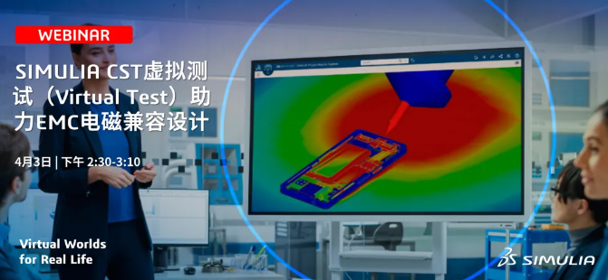 SIMULIA电磁仿真线上技术｜CST虚拟测试助力EMC电磁