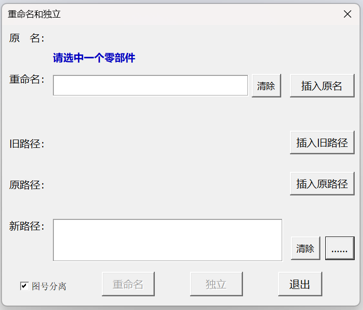 SOLIDWORKS零部件重命名&独立插件（宏）