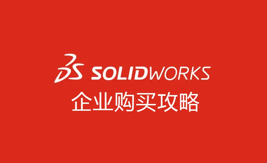 企业采购SOLIDWORKS正版软件全攻略：从选型到落地的实战指南