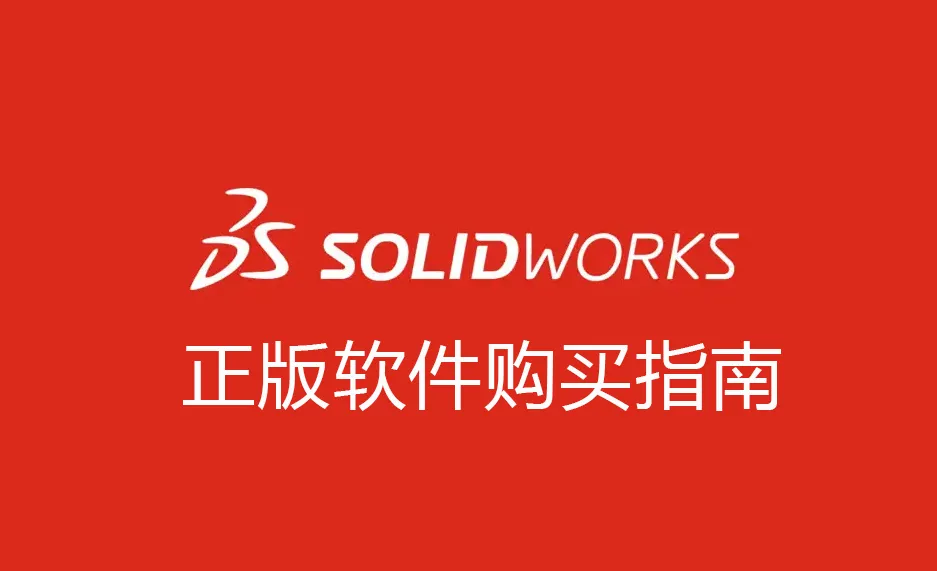 SOLIDWORKS正版软件购买指南_从版本选择到授权流程的全面解析