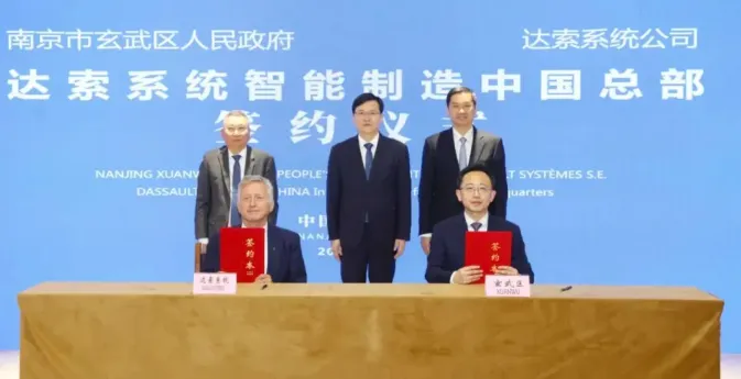 达索系统智能制造中国总部项目落地南京